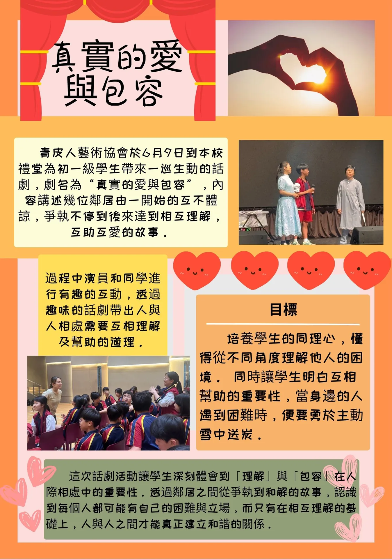 初一級德育活動真實的愛與包容