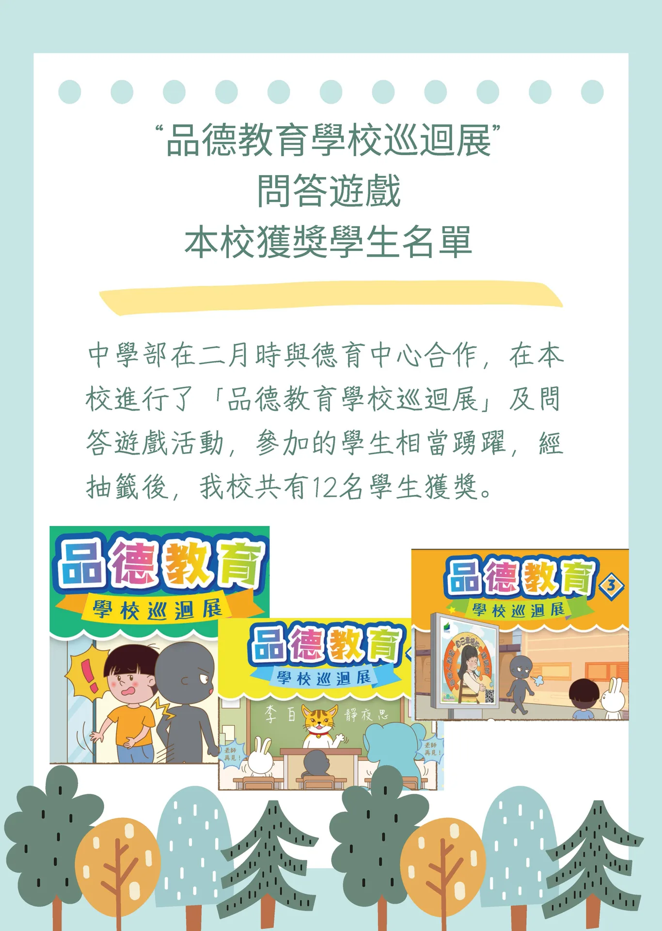 "品德教育學校巡迴展"問答遊戲本校獲獎學生名單