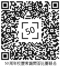 50週年校慶常識問答比賽