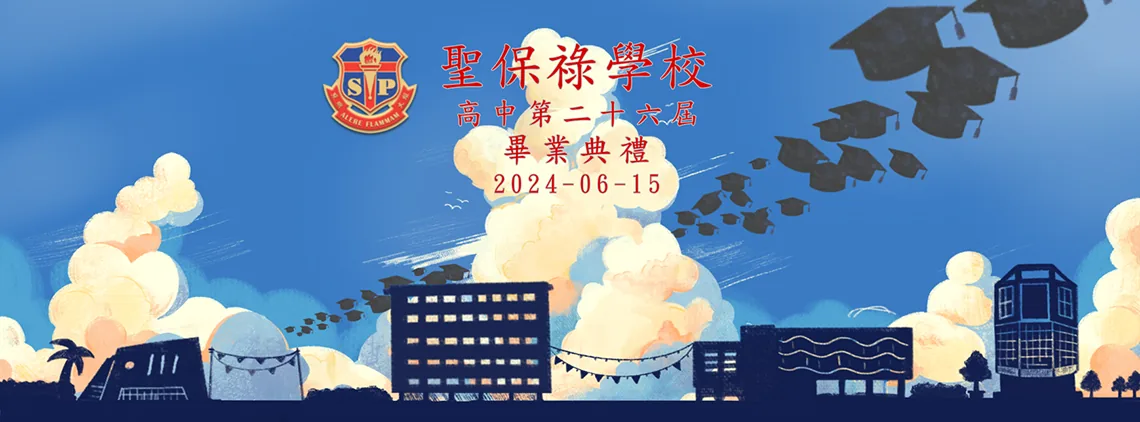 第二十六屆高中畢業典禮