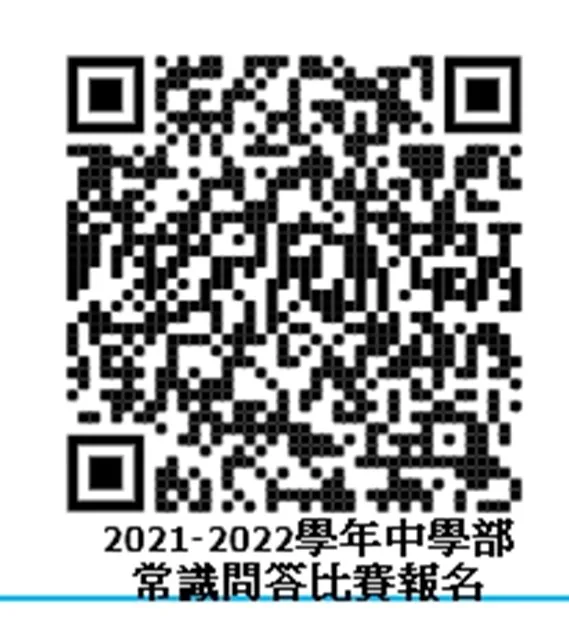 2021-2022中學部常識問答比賽章程