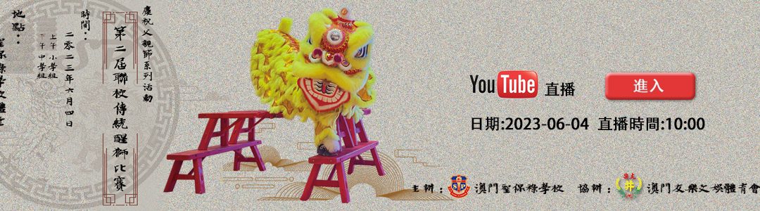 第二屆聯校傳統醒獅比賽
