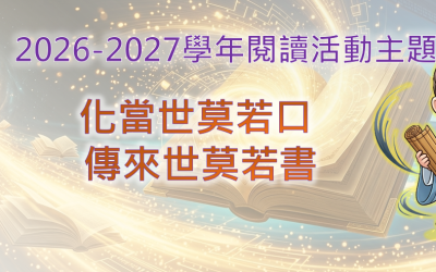 2026-2027學年閱讀活動主題