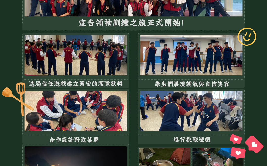 中學學生會兩日一夜領袖培訓營