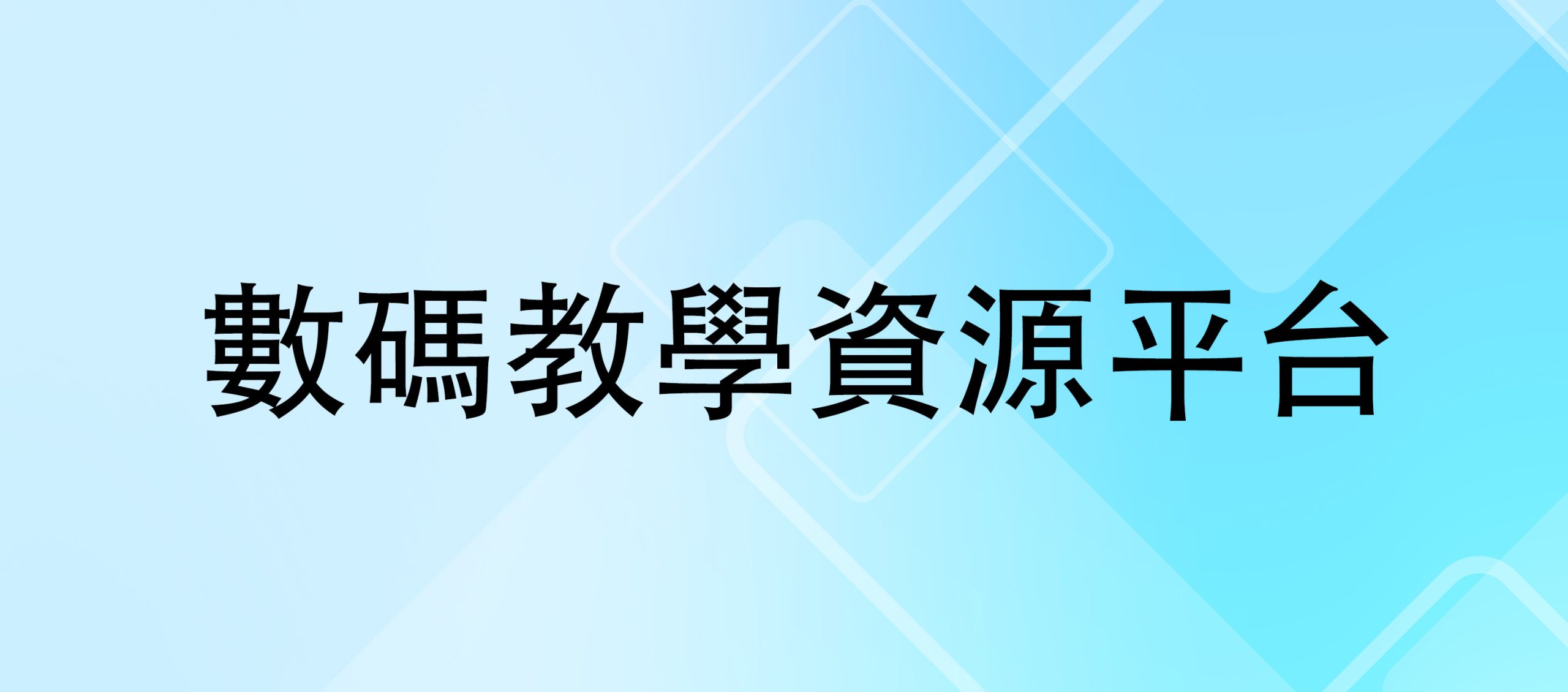 數碼教學資源平台