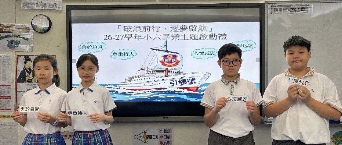 「破浪前行，逐夢啟航」26-27學年小六畢業主題啟動禮