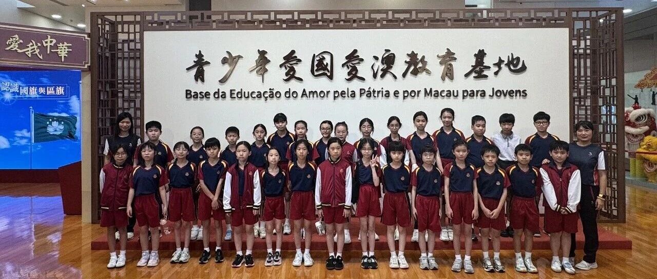 小學部師生外出參觀愛國愛澳教育基地