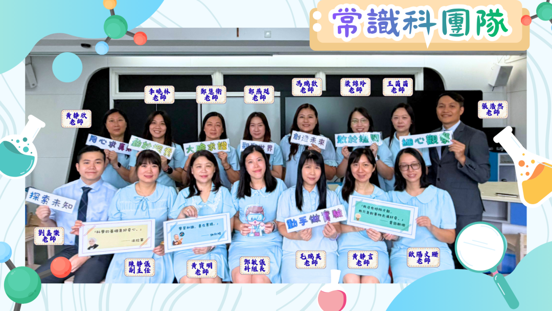 2026-2027 小學常識科組合照(已修圖)