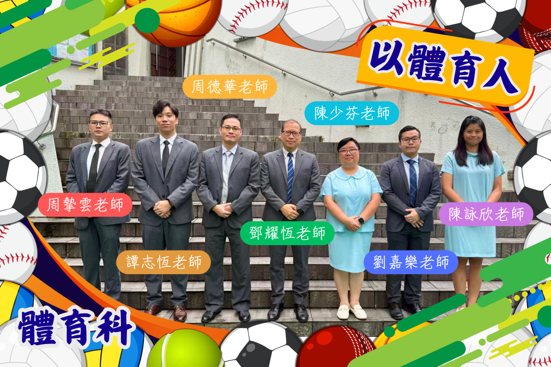2026-2027 小學體育科組合照(已修圖)