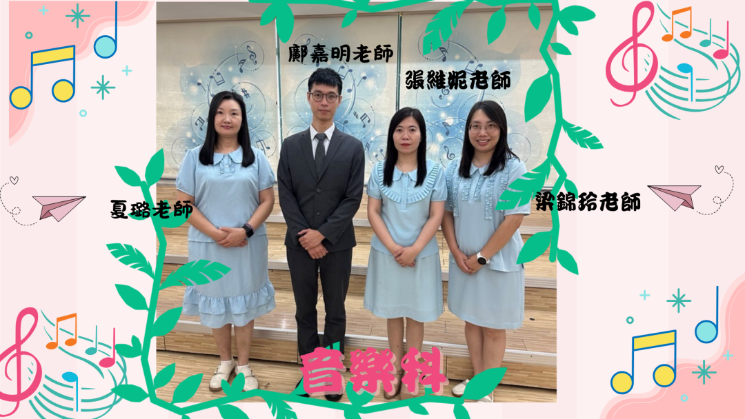 2026-2027小學音樂科組(已修圖)