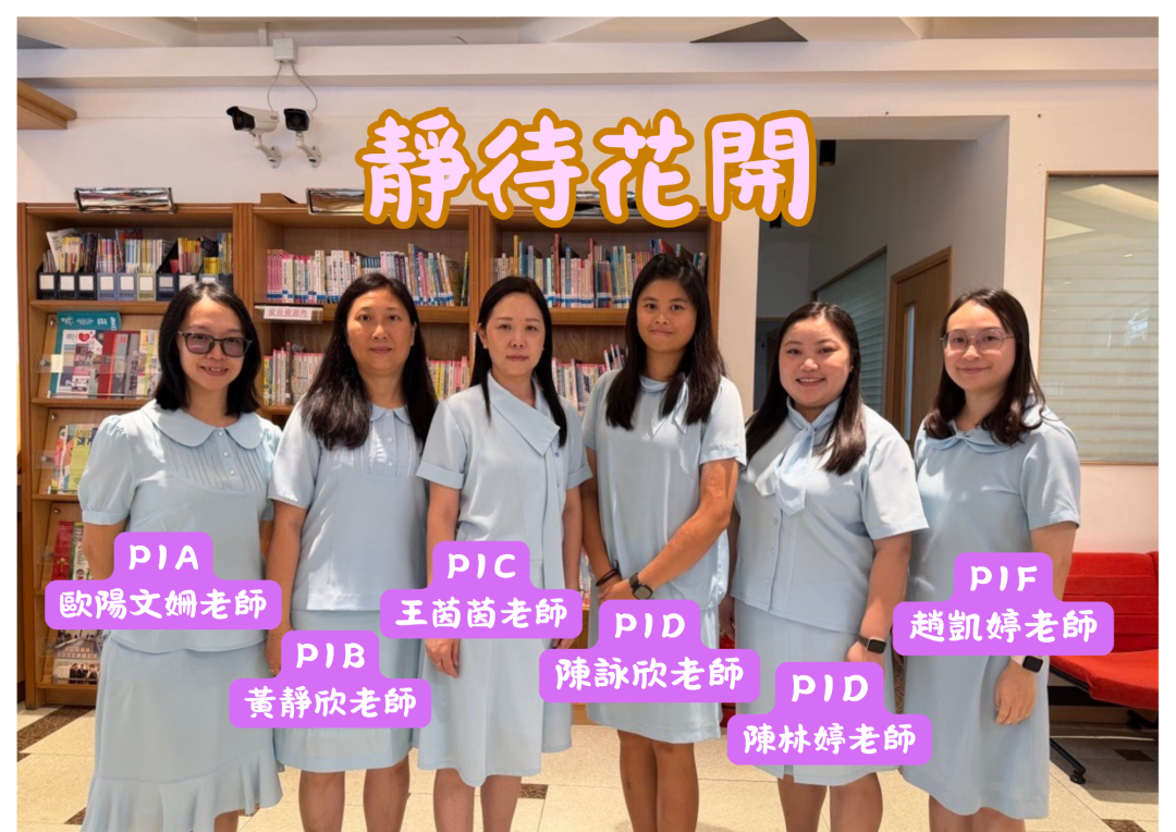 P1班主任團照