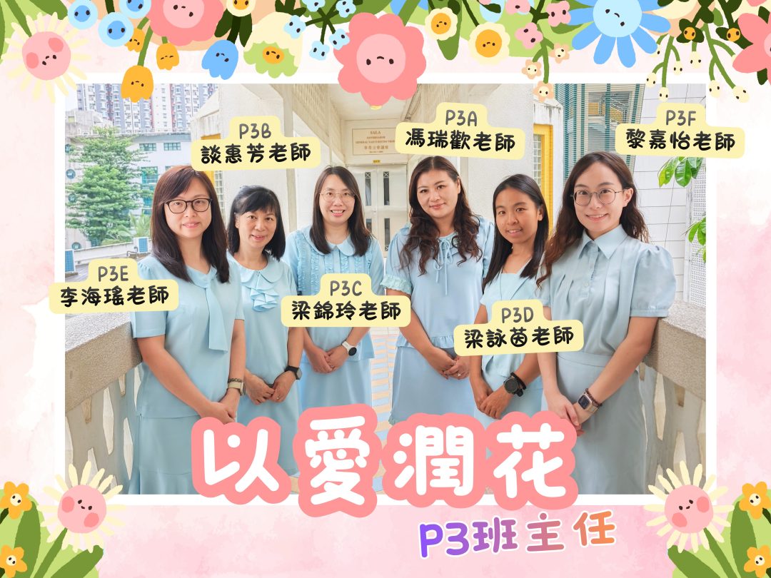 P3班主任團體照