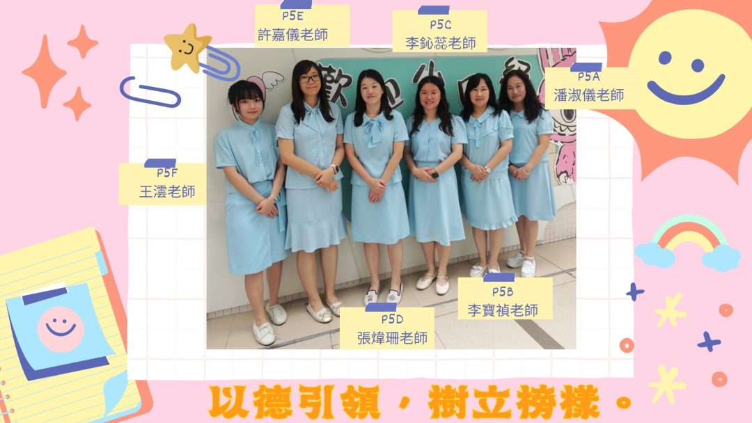P5班主任團體照